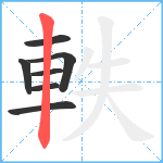 軼笔顺分解图片7