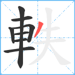 軼笔顺分解图片8