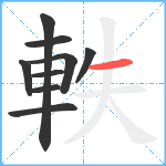 軼笔顺分解图片9