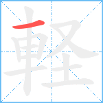 軽笔顺分解图片1