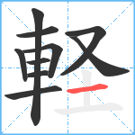 軽笔顺分解图片10