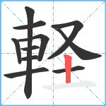 軽笔顺分解图片11