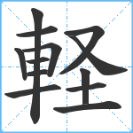 軽笔顺分解图片13