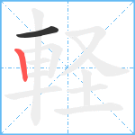 軽笔顺分解图片2