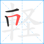 軽笔顺分解图片3