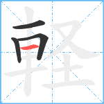 軽笔顺分解图片4