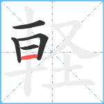 軽笔顺分解图片5