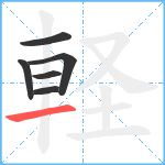 軽笔顺分解图片6