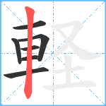 軽笔顺分解图片7