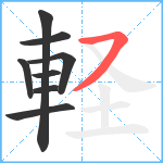 軽笔顺分解图片8