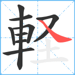 軽笔顺分解图片9