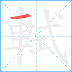 軾笔顺分解图片1