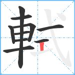 軾笔顺分解图片10