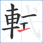 軾笔顺分解图片11