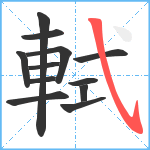 軾笔顺分解图片12