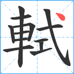 軾笔顺分解图片13