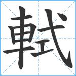 軾笔顺分解图片14