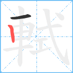 軾笔顺分解图片2