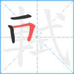 軾笔顺分解图片3