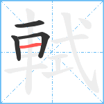 軾笔顺分解图片4