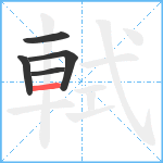 軾笔顺分解图片5