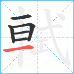 軾笔顺分解图片6