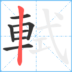 軾笔顺分解图片7