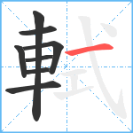 軾笔顺分解图片8