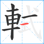 軾笔顺分解图片9