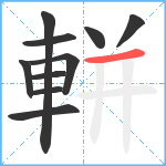 軿笔顺分解图片10