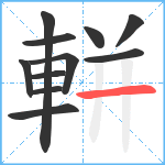 軿笔顺分解图片11