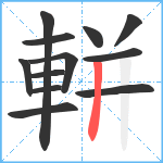 軿笔顺分解图片12