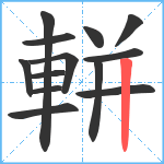 軿笔顺分解图片13