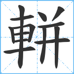 軿笔顺分解图片14