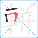 軿笔顺分解图片3