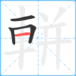 軿笔顺分解图片4