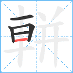 軿笔顺分解图片5