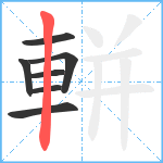 軿笔顺分解图片7