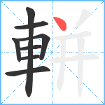 軿笔顺分解图片8