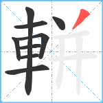 軿笔顺分解图片9