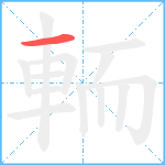 輀笔顺分解图片1