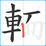 輀笔顺分解图片10