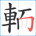 輀笔顺分解图片11