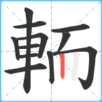 輀笔顺分解图片12