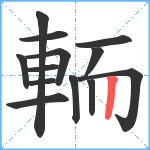 輀笔顺分解图片13