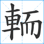 輀笔顺分解图片14