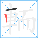 輀笔顺分解图片2