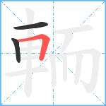 輀笔顺分解图片3