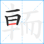 輀笔顺分解图片5