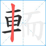 輀笔顺分解图片7